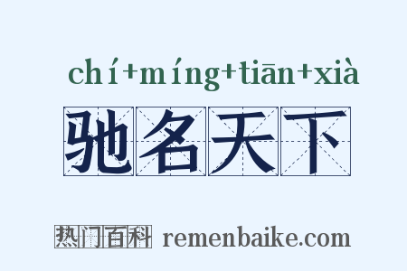 驰名天下是什么意思的图片